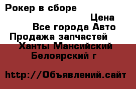 Рокер в сборе cummins M11 3821162/3161475/3895486 › Цена ­ 2 500 - Все города Авто » Продажа запчастей   . Ханты-Мансийский,Белоярский г.